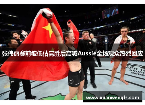 张伟丽赛前被低估完胜后高喊Aussie全场观众热烈回应