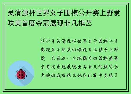 吴清源杯世界女子围棋公开赛上野爱咲美首度夺冠展现非凡棋艺